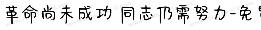 革命尚未成功 同志仍需努力字体转换